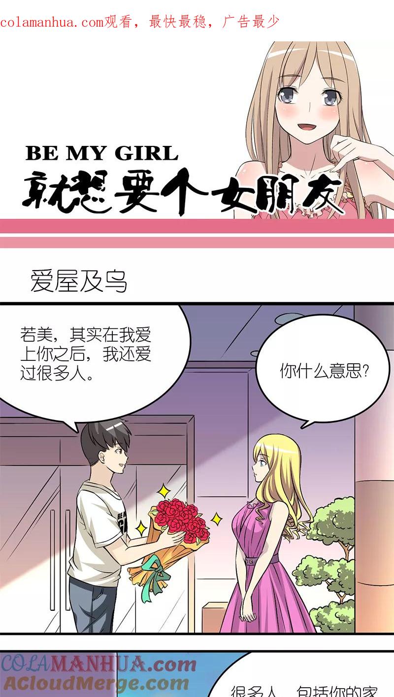 第126话爱屋及乌-就想要个女朋友-酷动像（第1张）