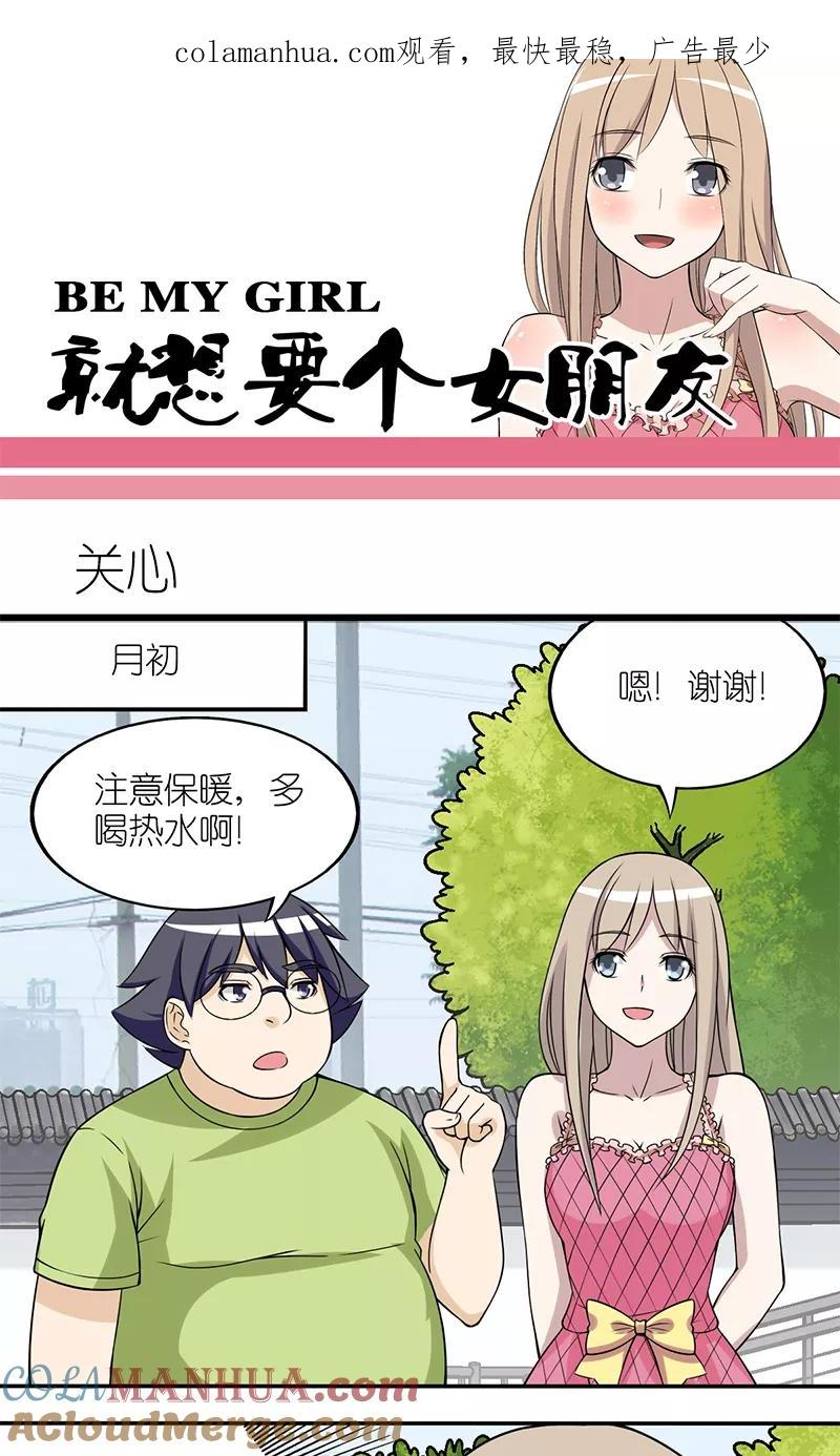 第127话关心-就想要个女朋友-酷动像（第1张）