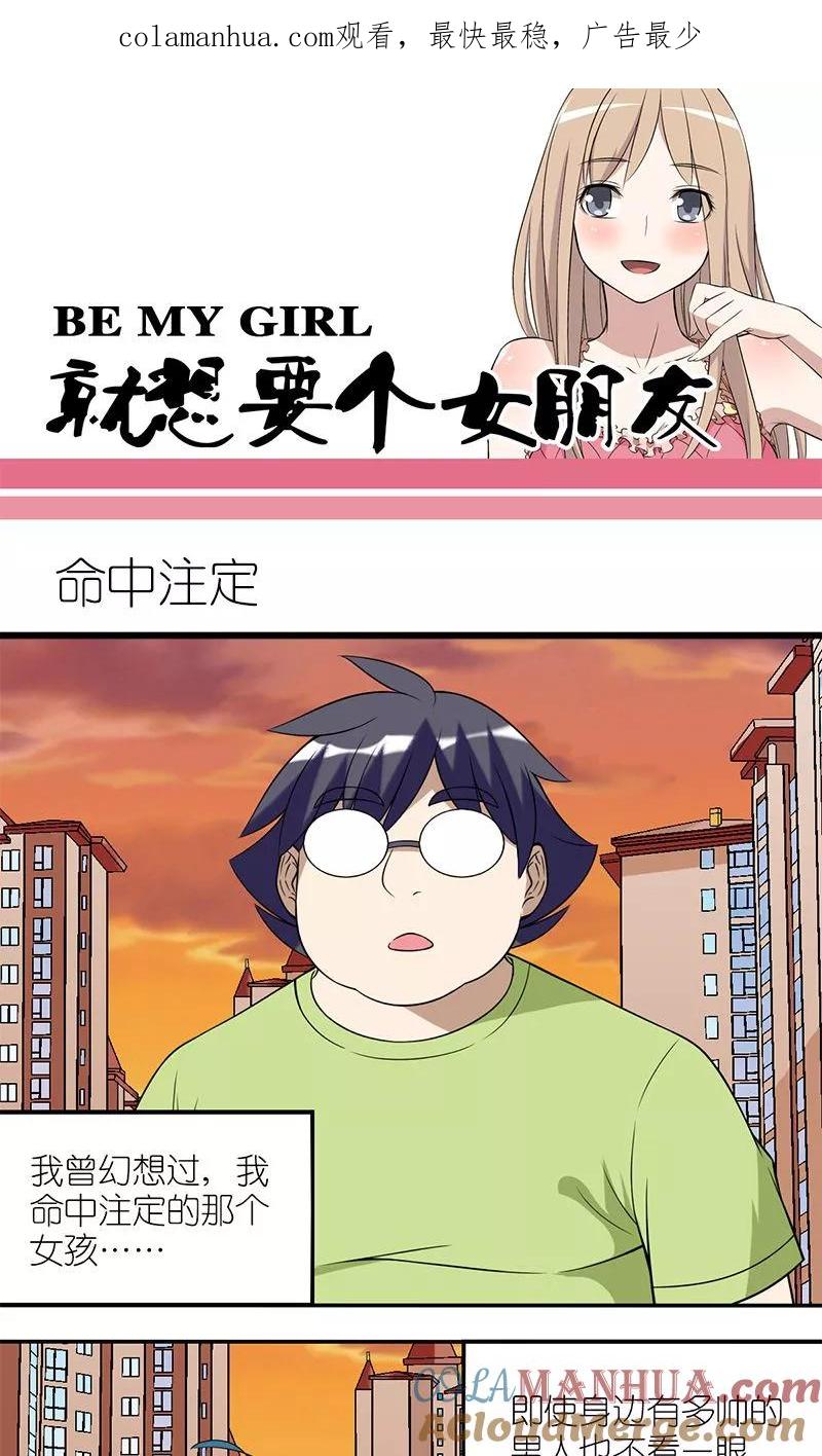 第128话命中注定-就想要个女朋友-酷动像（第1张）