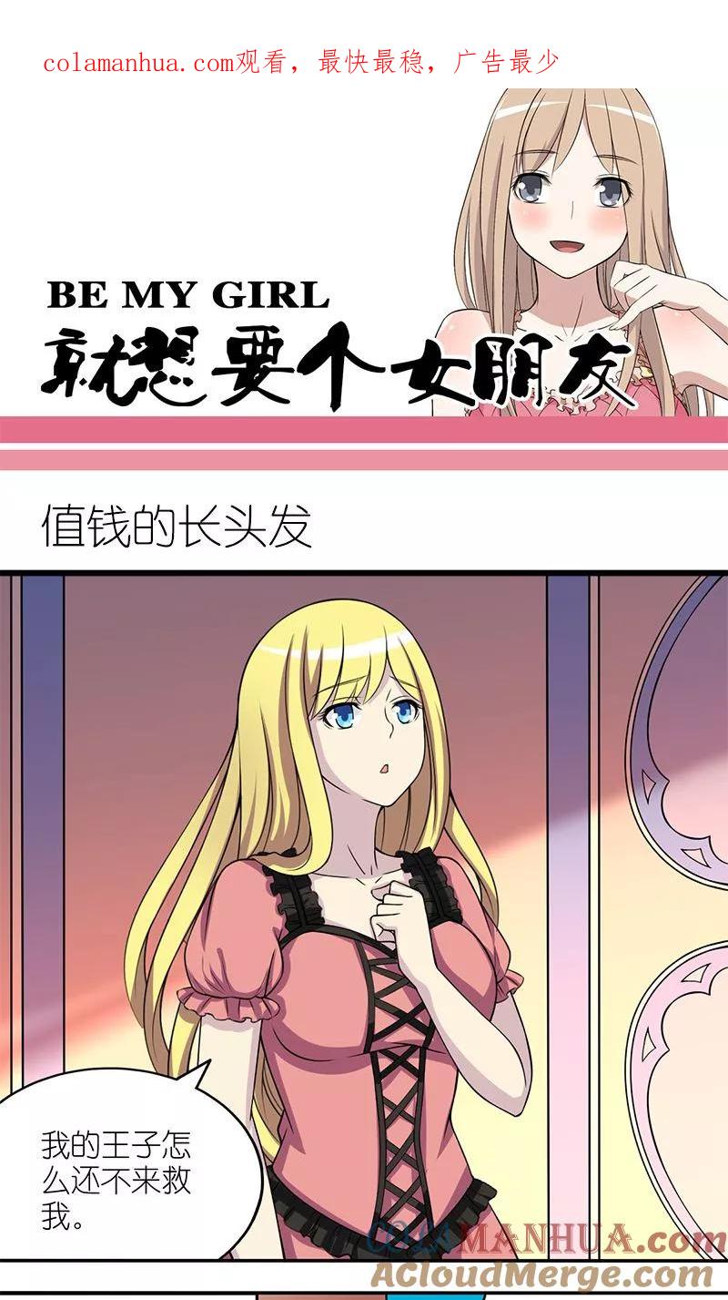 第129话值钱的长头发-就想要个女朋友-酷动像（第1张）