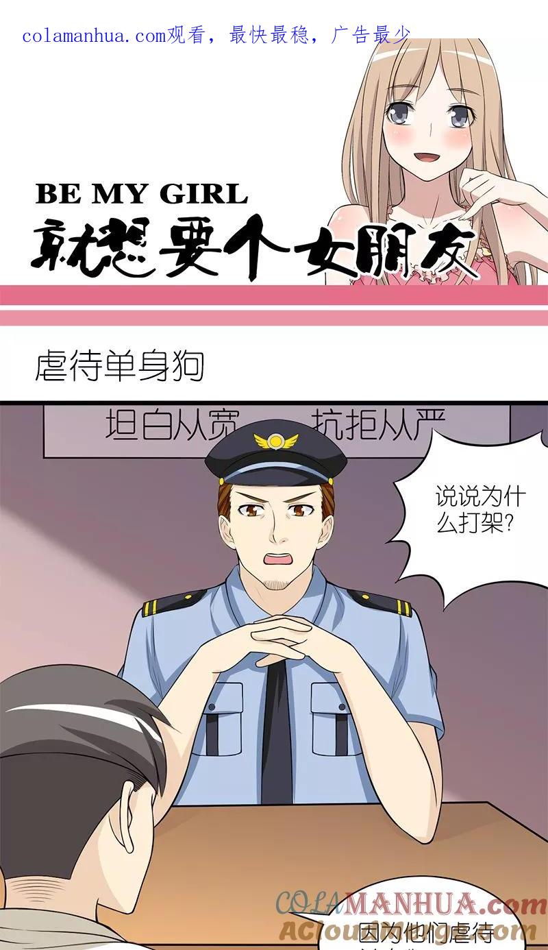 第130话虐待单身狗-就想要个女朋友-酷动像（第1张）