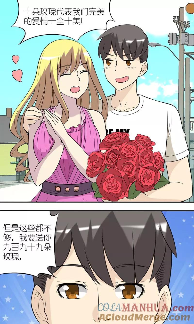 第133话送花-就想要个女朋友-酷动像（第3张）