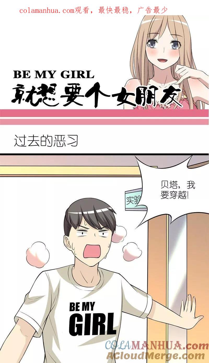 第135话过去的恶习-就想要个女朋友-酷动像（第1张）