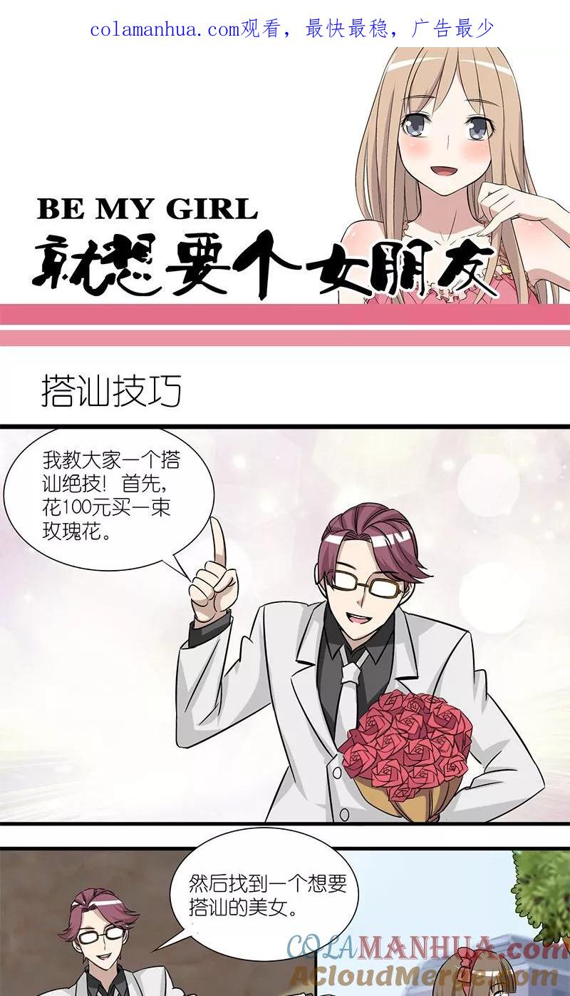 第139话搭讪技巧-就想要个女朋友-酷动像（第1张）
