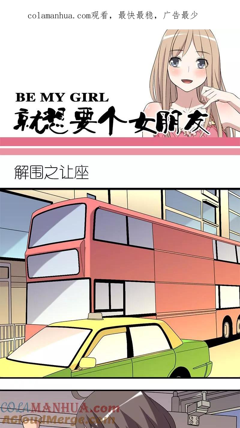 第142话解围之让座-就想要个女朋友-酷动像（第1张）