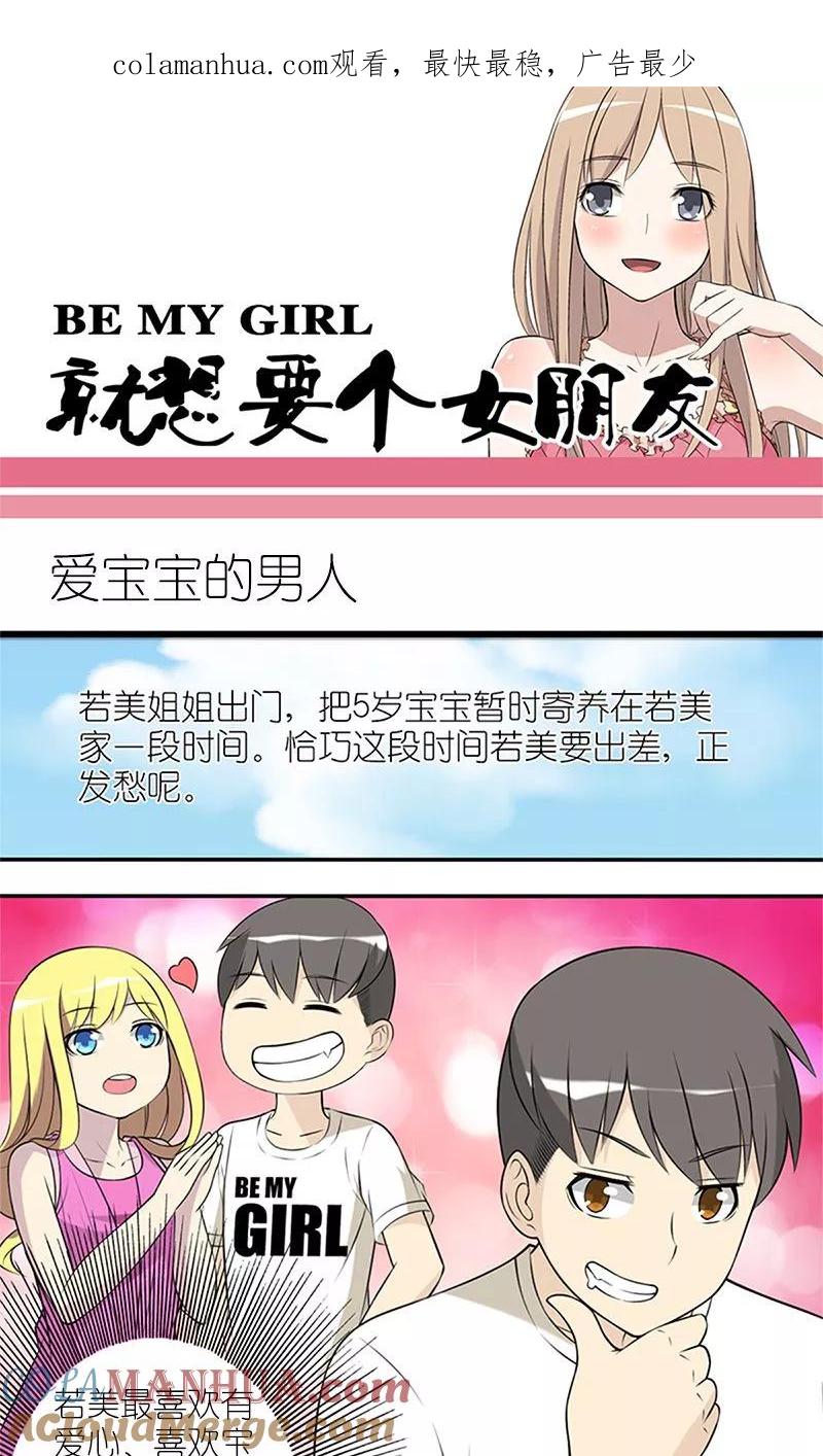 第143话爱宝宝的男人-就想要个女朋友-酷动像（第1张）