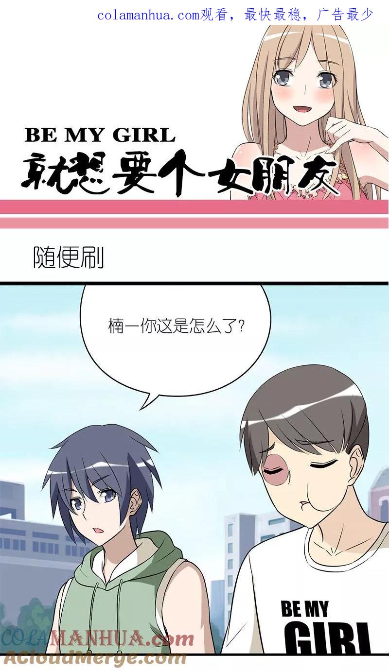 第144话随便刷-就想要个女朋友-酷动像（第1张）