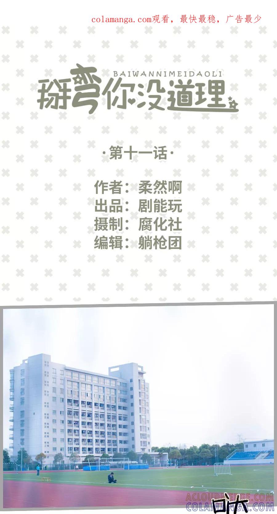 第11话-掰弯你没道理-剧能玩（第1张）