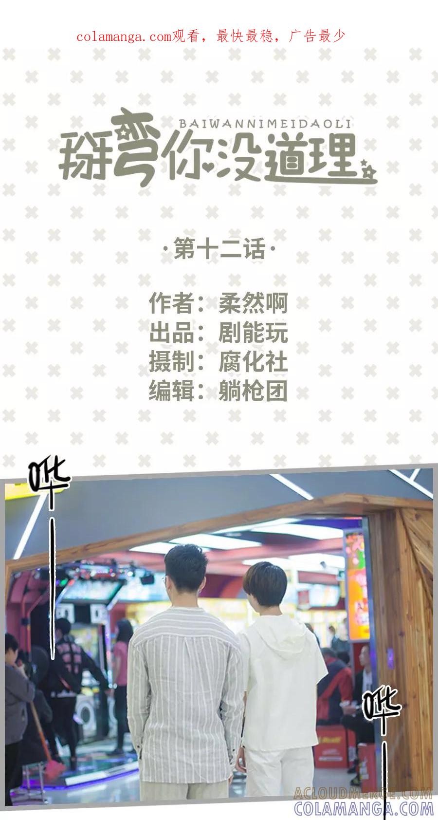 第12话-掰弯你没道理-剧能玩（第1张）