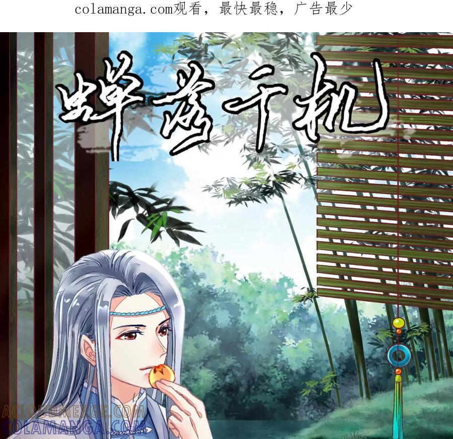 第七十五话-蝉落千机-斯汀x麻衣如雪（第1张）