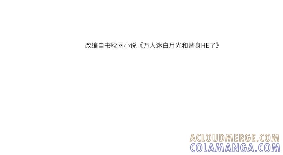 第125话永远在一起-白月光他爱上替身了？！-荣华富贵（原著）+漫神动漫（第4张）