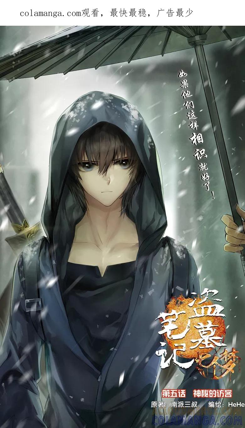 第14话-盗墓笔记七个梦-漫工厂 HeHe（第1张）