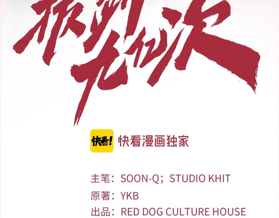 第14话不速之客-拔剑九亿次-YKB+ SOON-Q+ STUDIO KHIT（第3张）