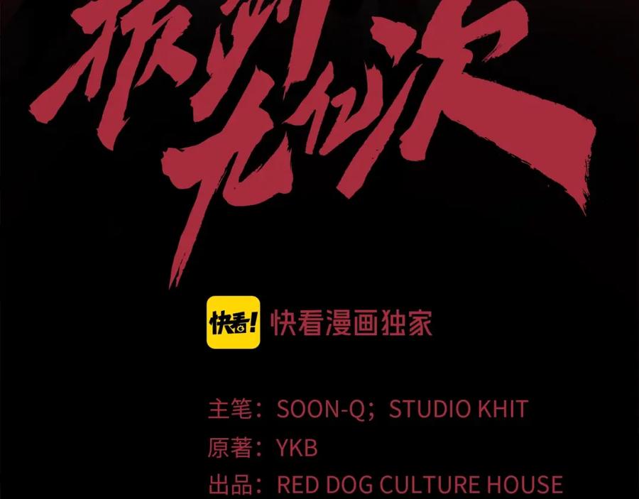 第18话觉悟-拔剑九亿次-YKB+ SOON-Q+ STUDIO KHIT（第3张）
