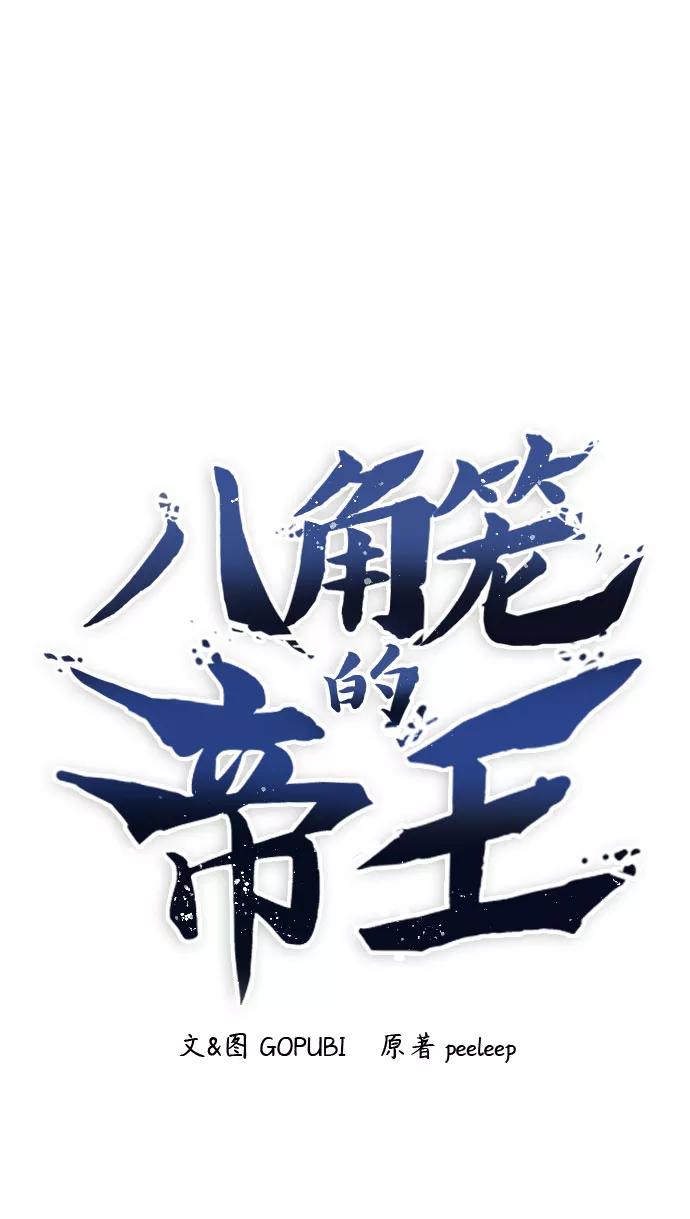 第16话-八角笼的帝王-GOPUBI（第1张）