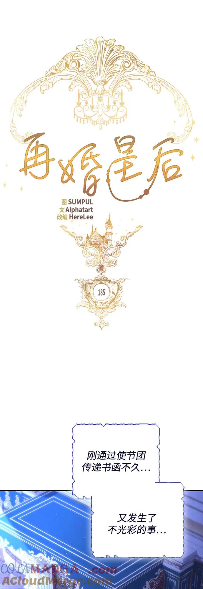 第185话-再婚皇后-Alphatart/HereLee,SUMPUL（第10张）