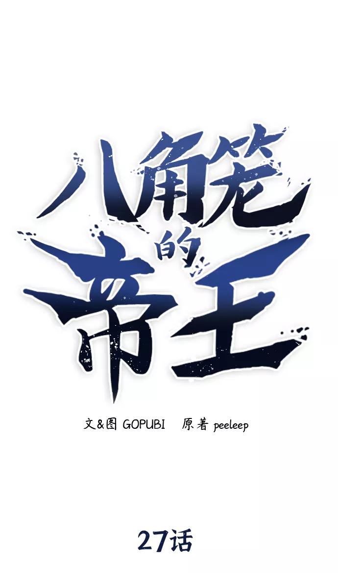第27话-八角笼的帝王-GOPUBI（第19张）