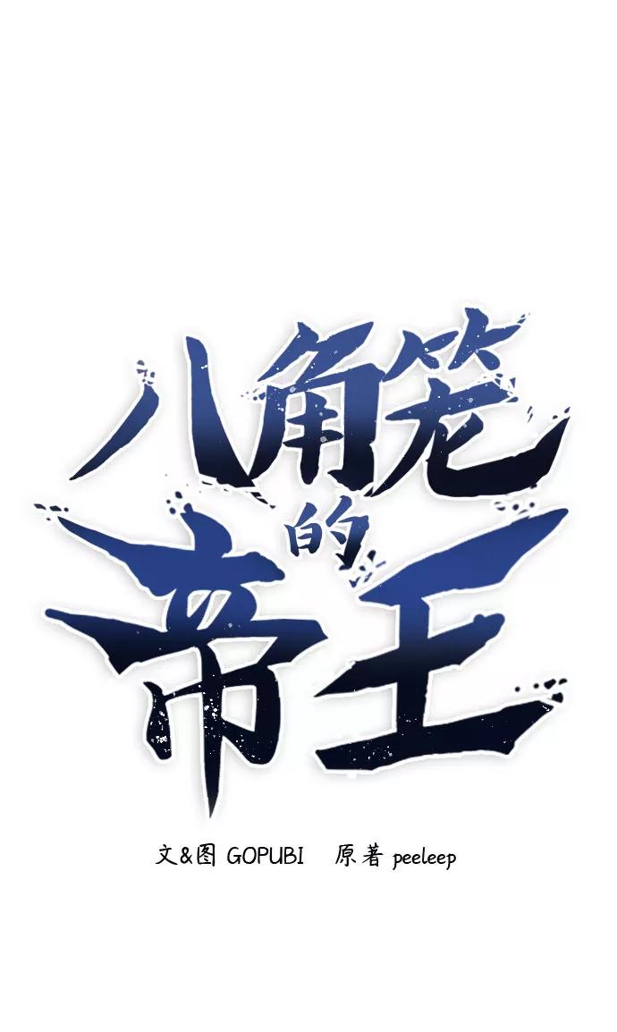 第45话-八角笼的帝王-GOPUBI（第1张）