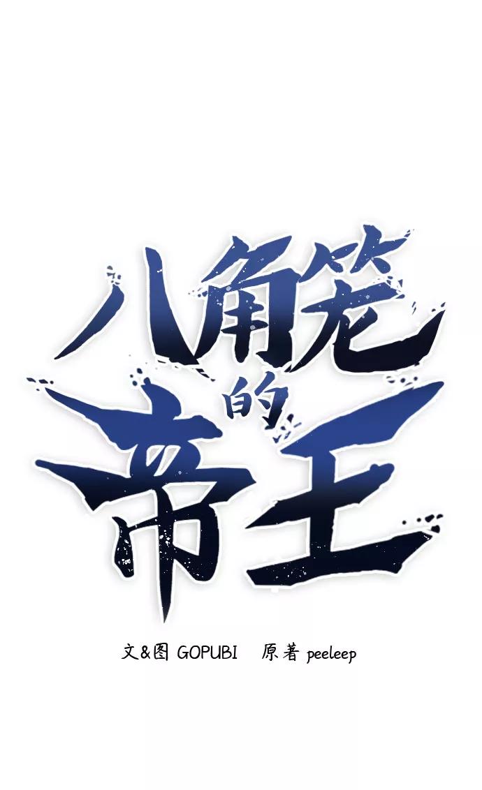 第46话-八角笼的帝王-GOPUBI（第1张）