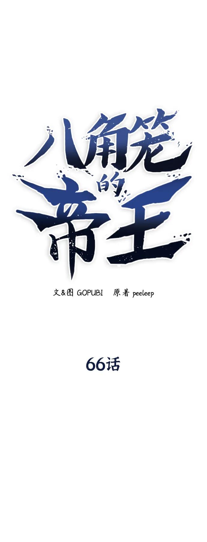 第66话-八角笼的帝王-GOPUBI（第1张）