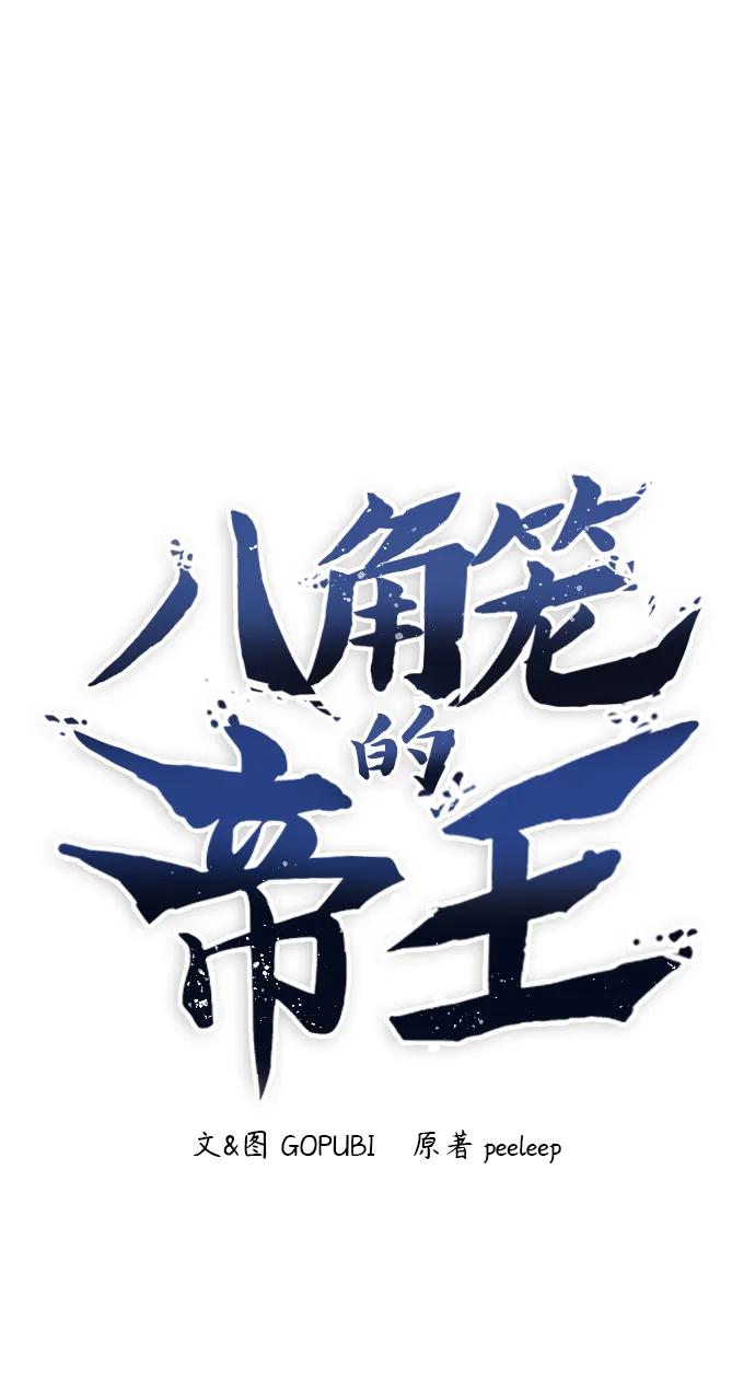 第77话-八角笼的帝王-GOPUBI（第1张）