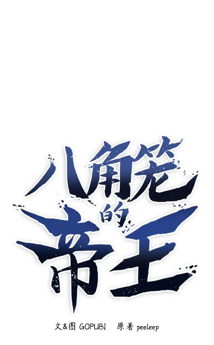 第81话-八角笼的帝王-GOPUBI（第1张）