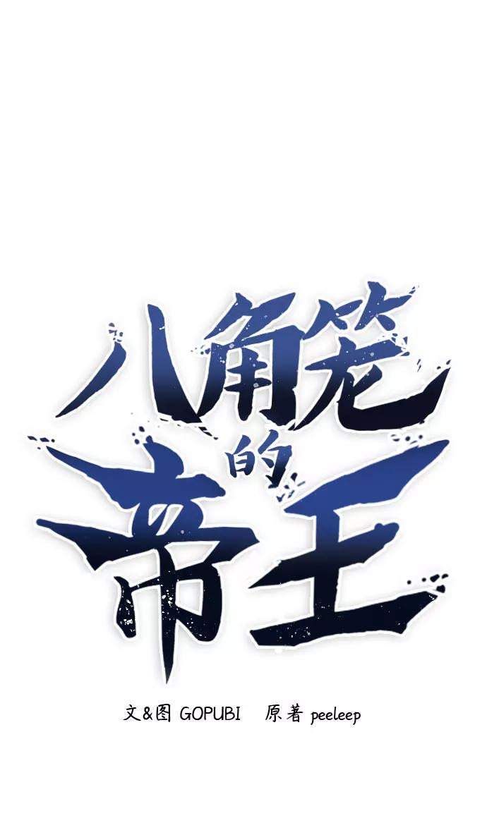 第8话-八角笼的帝王-GOPUBI（第1张）