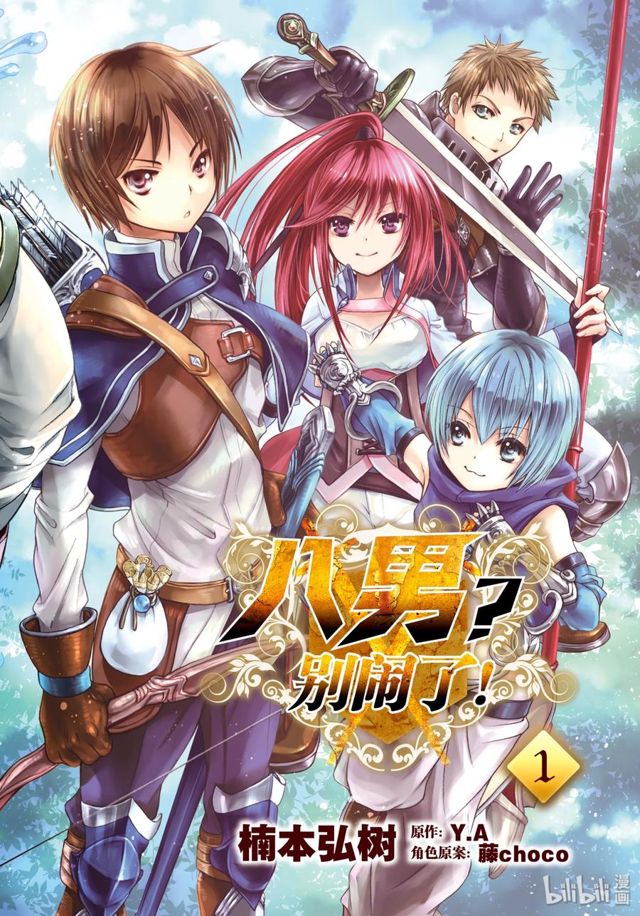 1当睁眼醒来之时-八男？别闹了！-楠本弘树,Y.A,藤choco,角川集团（第2张）