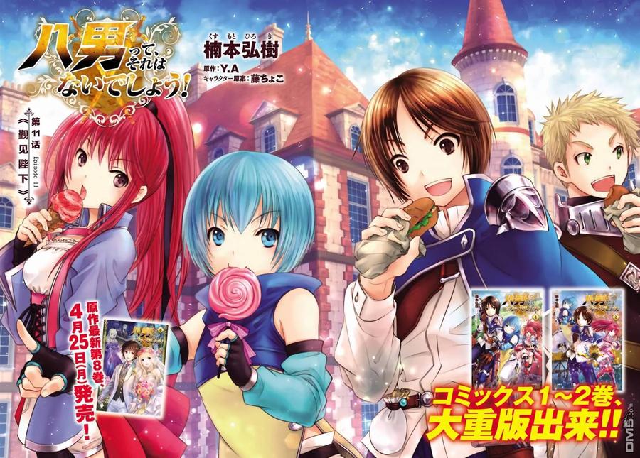 11谒见陛下-八男？别闹了！-楠本弘树,Y.A,藤choco,角川集团（第1张）