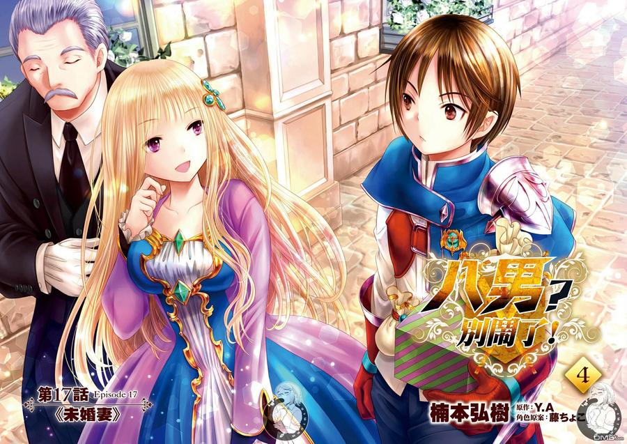 17未婚妻-八男？别闹了！-楠本弘树,Y.A,藤choco,角川集团（第1张）
