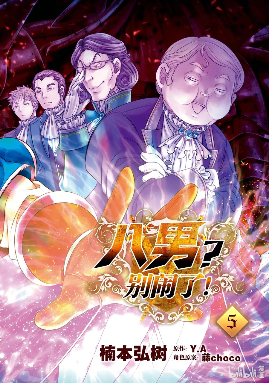 23决斗骚动-八男？别闹了！-楠本弘树,Y.A,藤choco,角川集团（第2张）