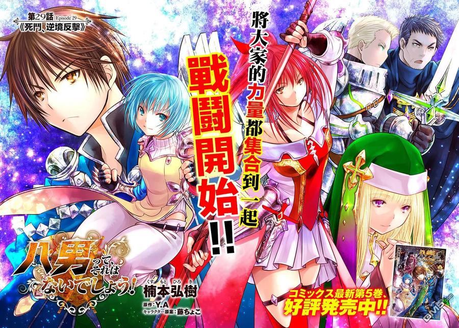 29死斗，逆向虐杀陷阱-八男？别闹了！-楠本弘树,Y.A,藤choco,角川集团（第1张）