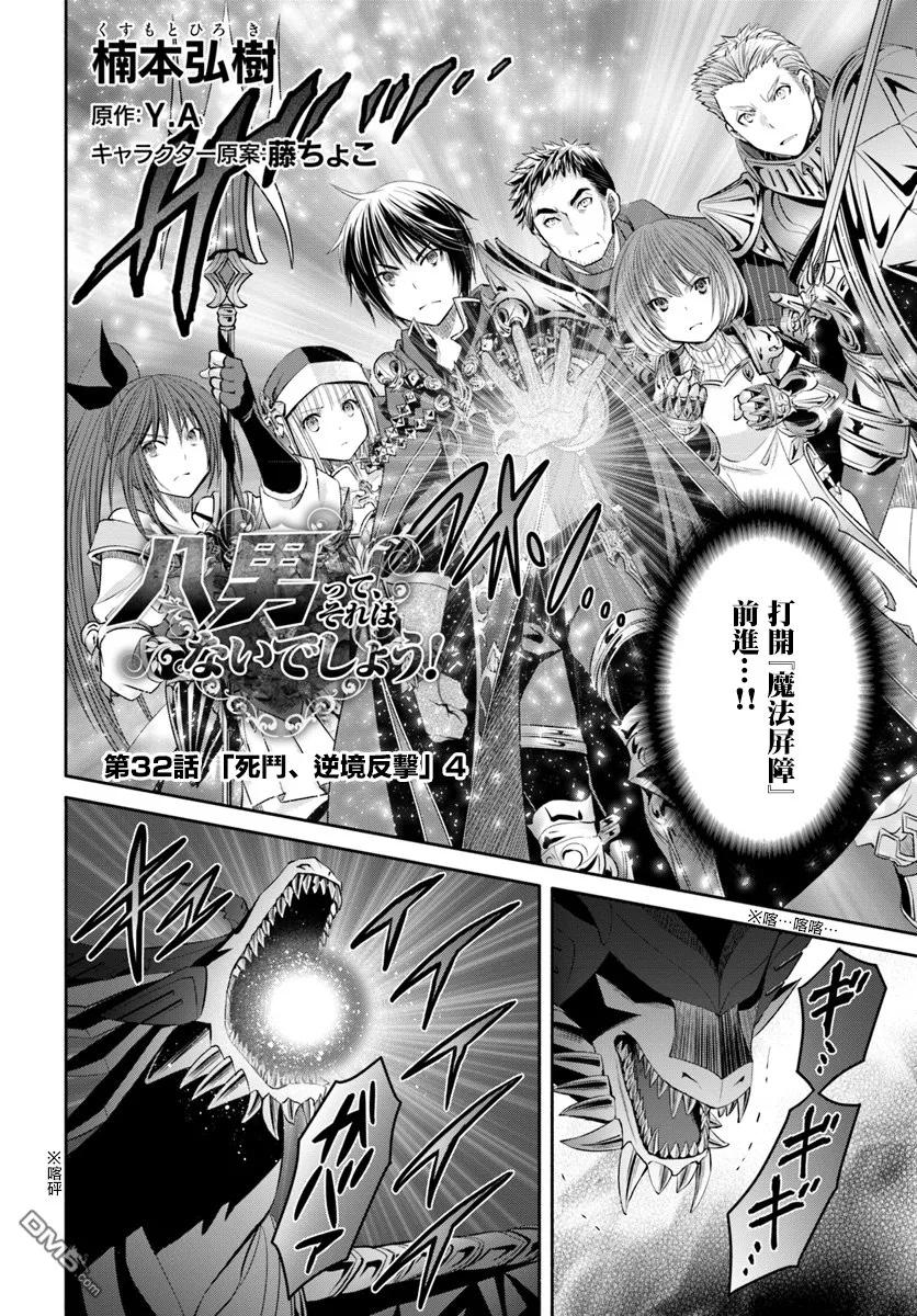 32死斗，逆向虐杀陷阱4-八男？别闹了！-楠本弘树,Y.A,藤choco,角川集团（第1张）