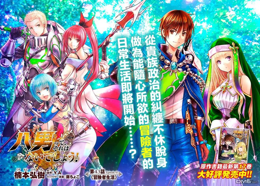 43冒险者生活-八男？别闹了！-楠本弘树,Y.A,藤choco,角川集团（第1张）