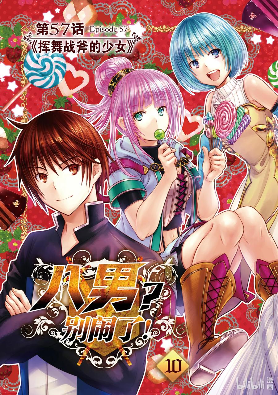 57挥舞战斧的少女-八男？别闹了！-楠本弘树,Y.A,藤choco,角川集团（第3张）
