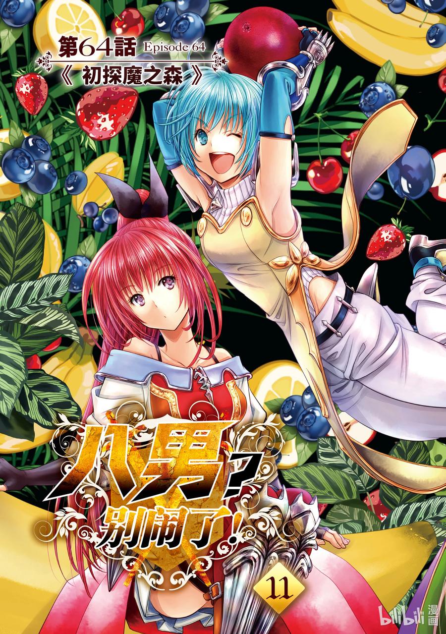 64初探魔之森-八男？别闹了！-楠本弘树,Y.A,藤choco,角川集团（第3张）