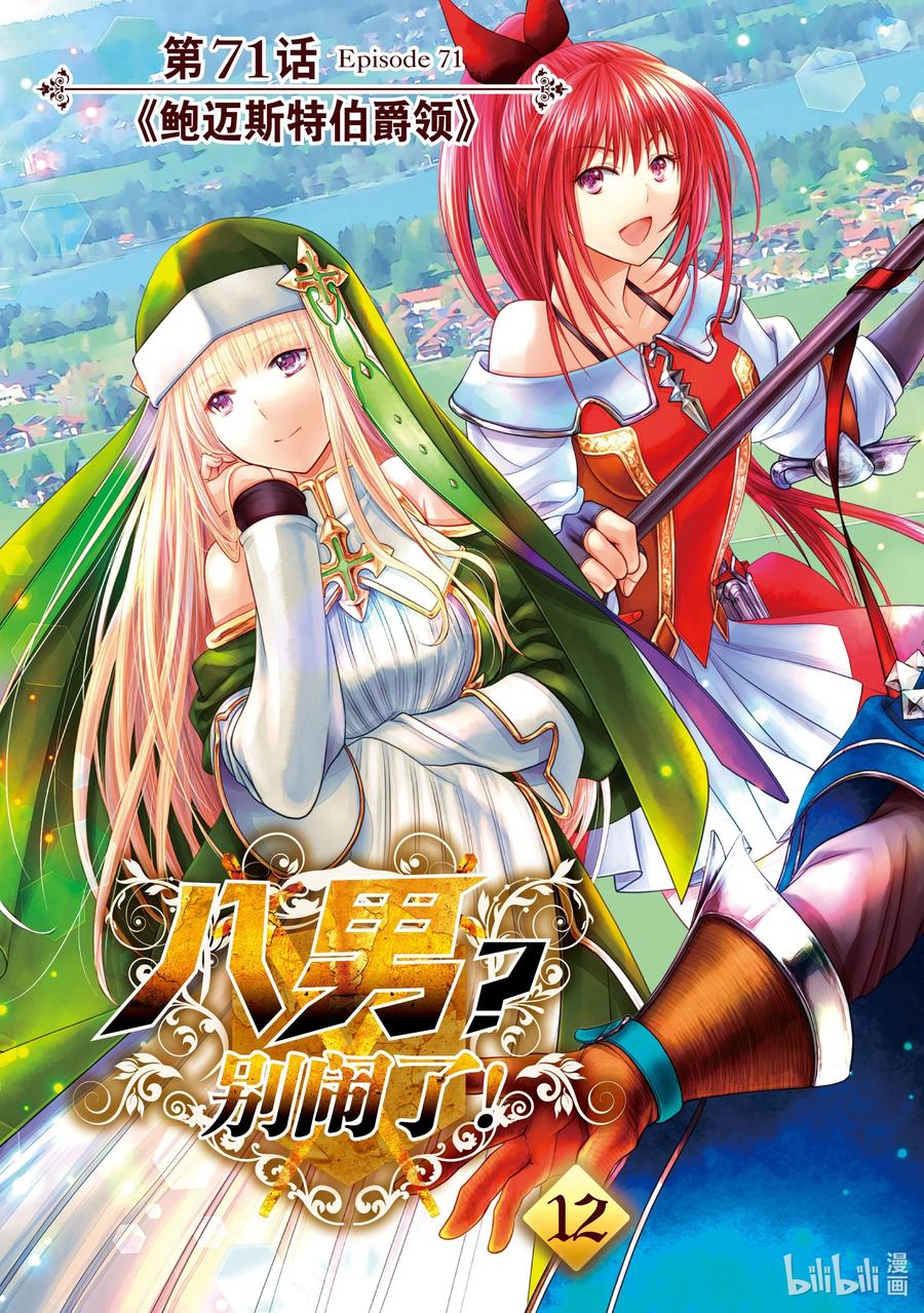 71《鲍迈斯特伯爵领》-八男？别闹了！-楠本弘树,Y.A,藤choco,角川集团（第3张）