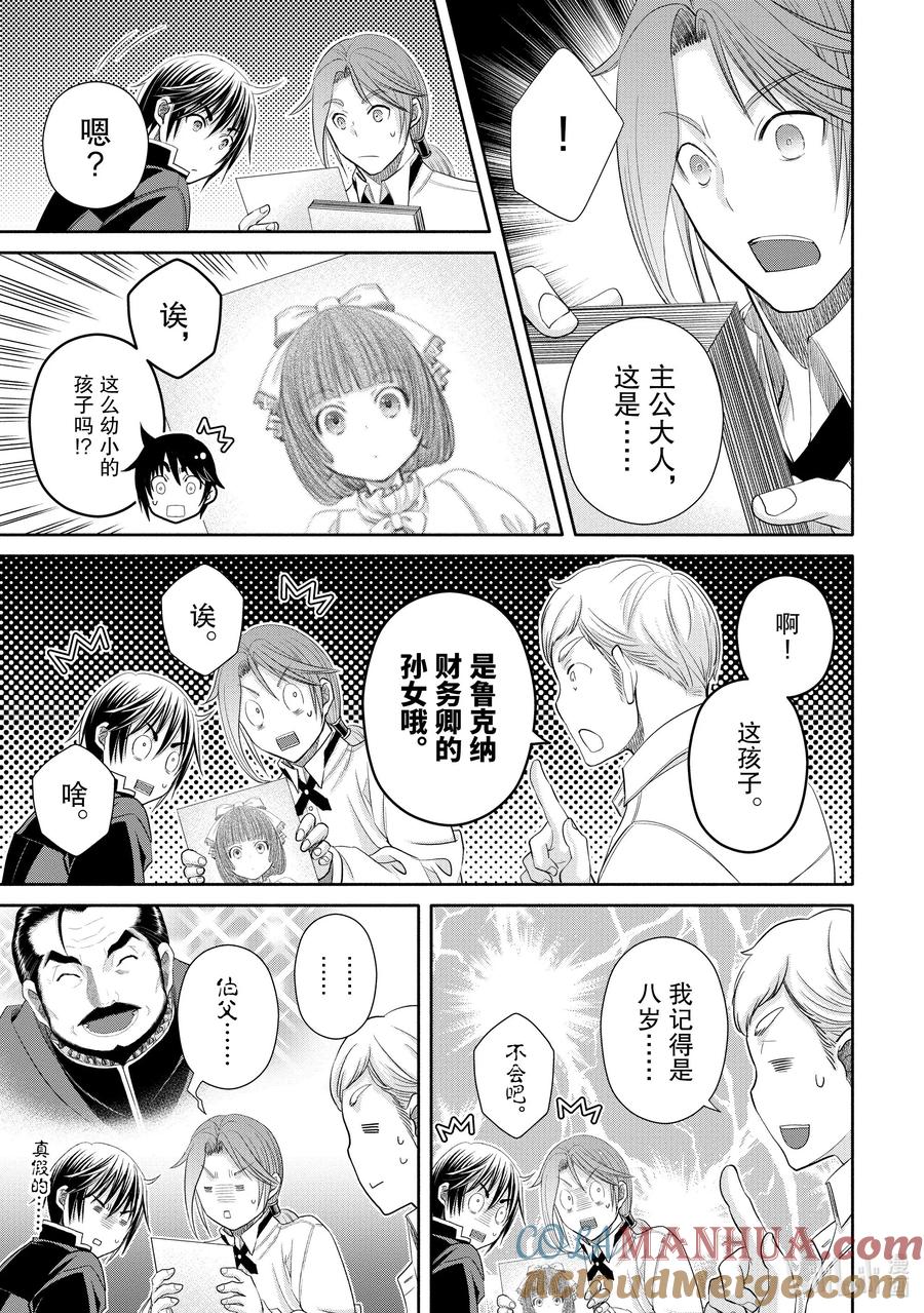 76结婚与贵族事宜-八男？别闹了！-楠本弘树,Y.A,藤choco,角川集团（第12张）