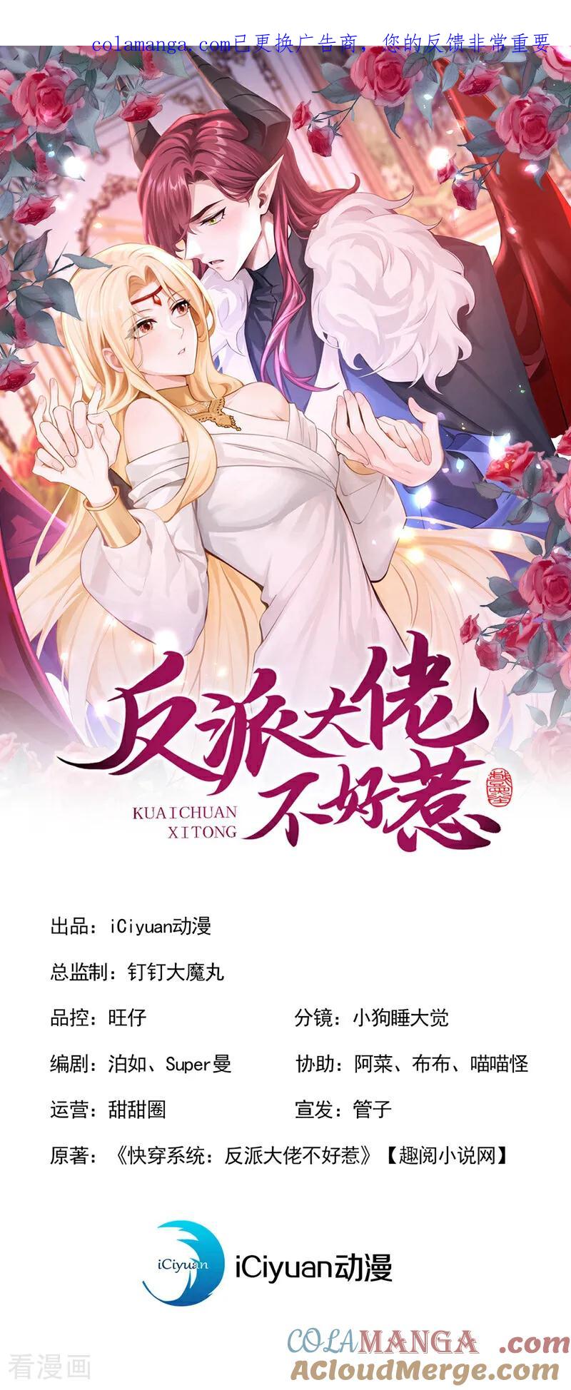 第230话反派在-快穿系统：反派大佬不好惹-iCiyuan动漫（第1张）