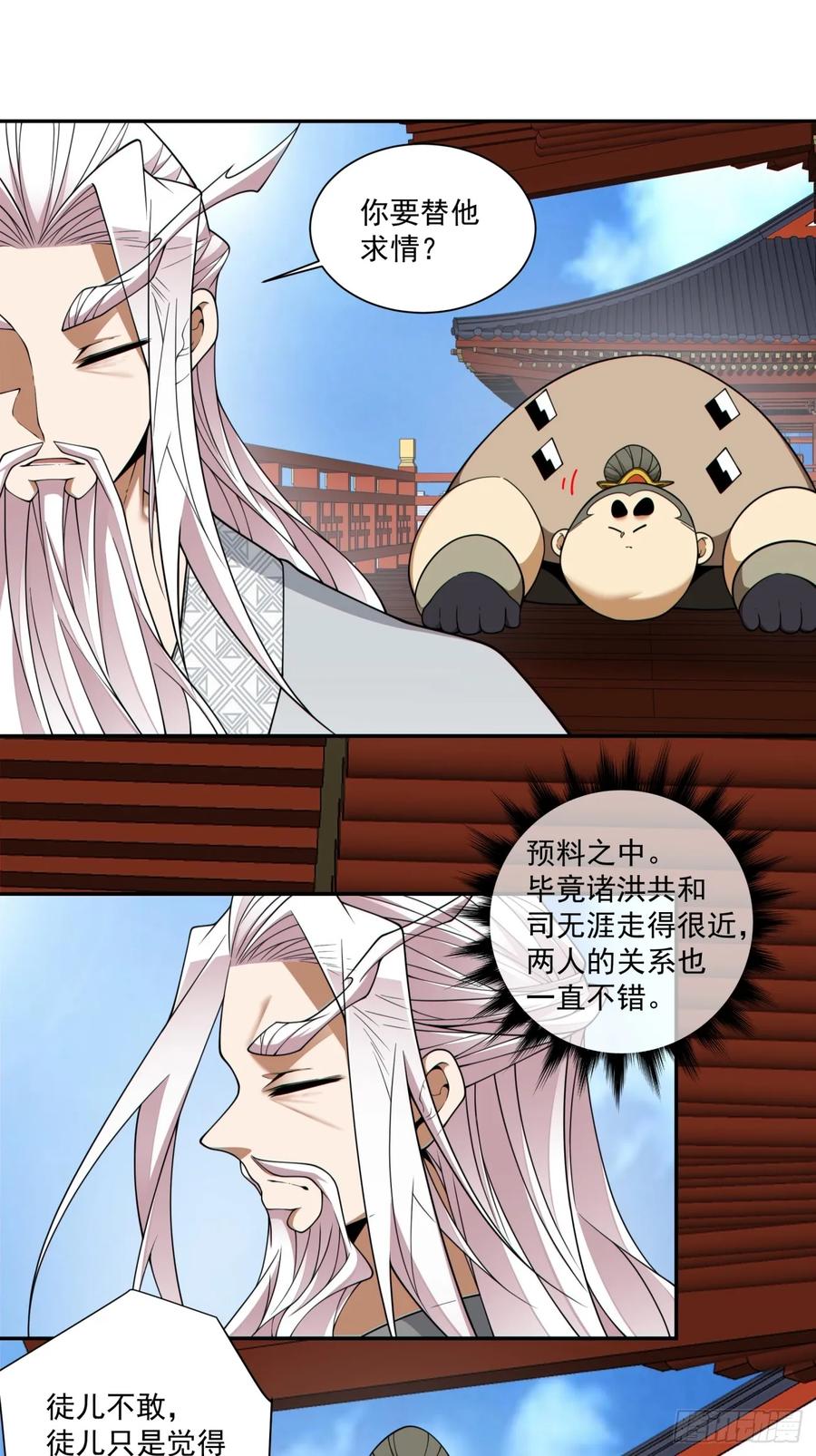 第四百一十八回-我的徒弟都是大反派-【月天】（第6张）