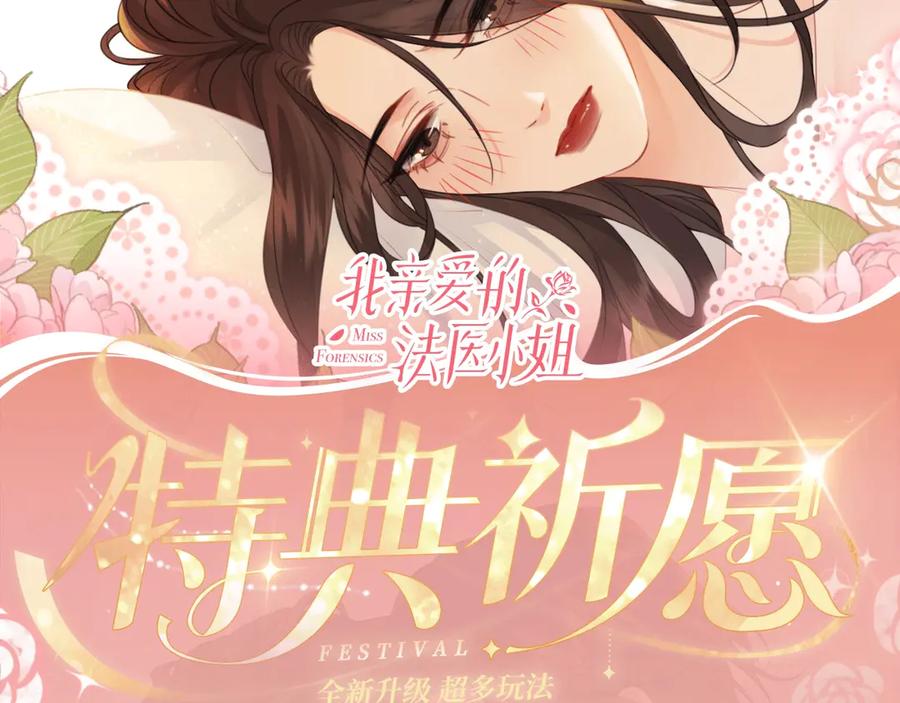 特典公开：12月27日穿越寒冬与烈阳只想和你缱绻寻常-我亲爱的法医小姐-酒暖春深（原著）+鲸元社（画面）+ 欲言文化（编剧）（第2张）