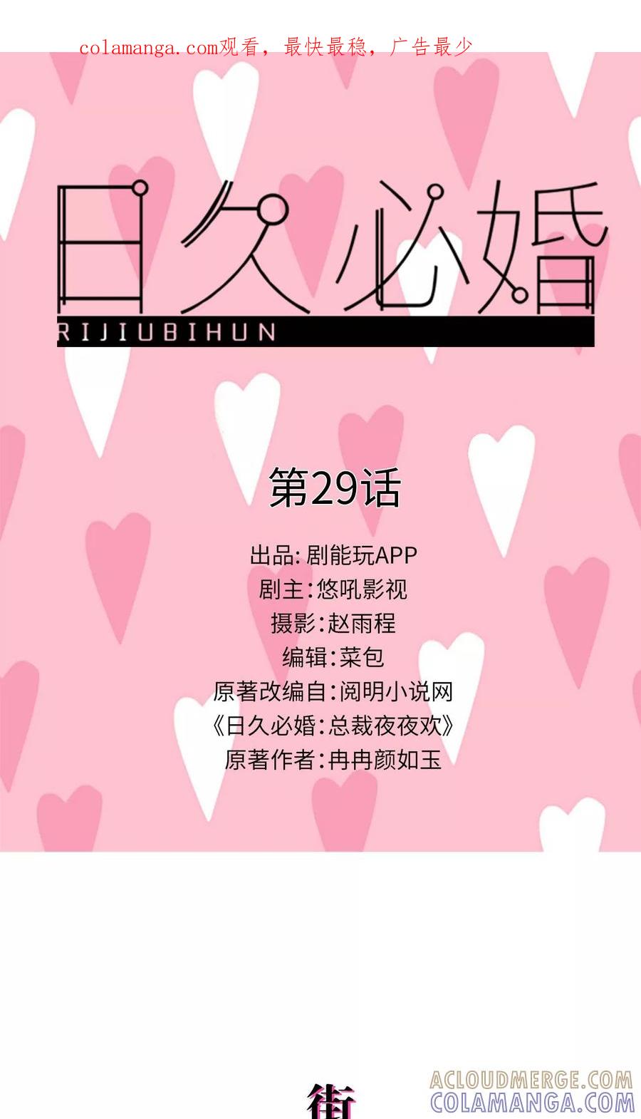 第29话-日久必婚-剧能玩（第1张）