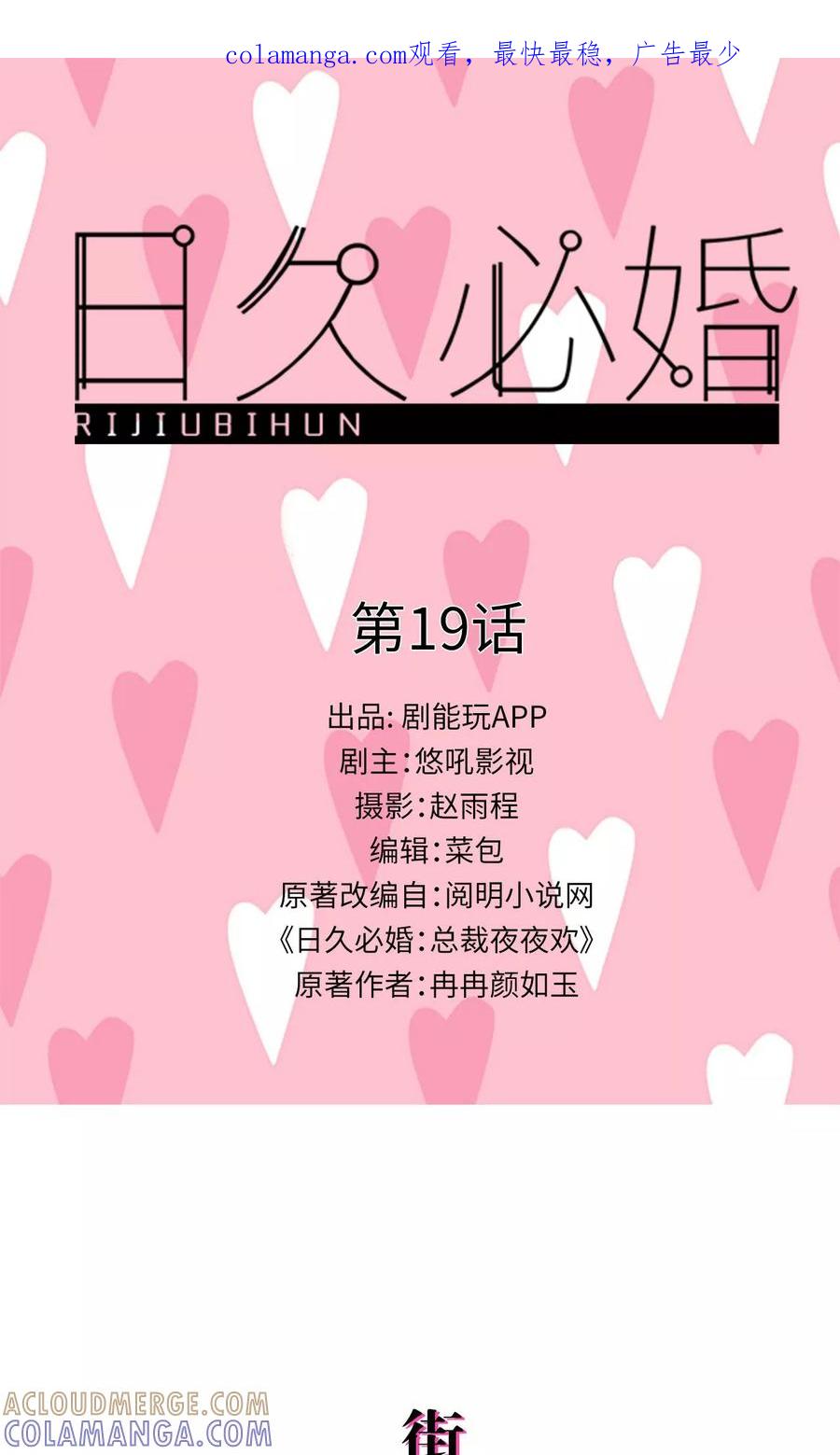 第19话-日久必婚-剧能玩（第1张）
