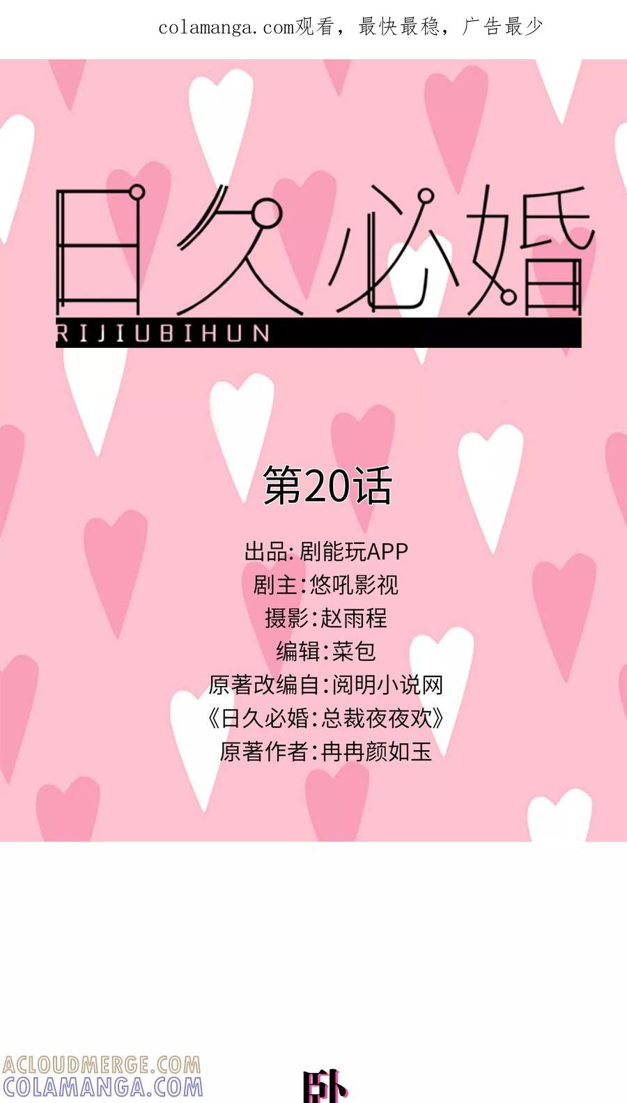第20话-日久必婚-剧能玩（第1张）