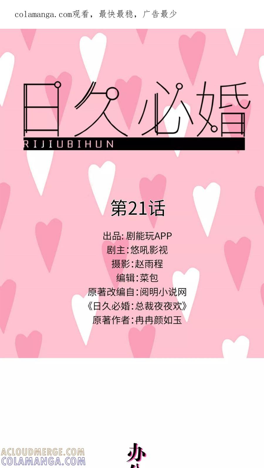 第21话-日久必婚-剧能玩（第1张）