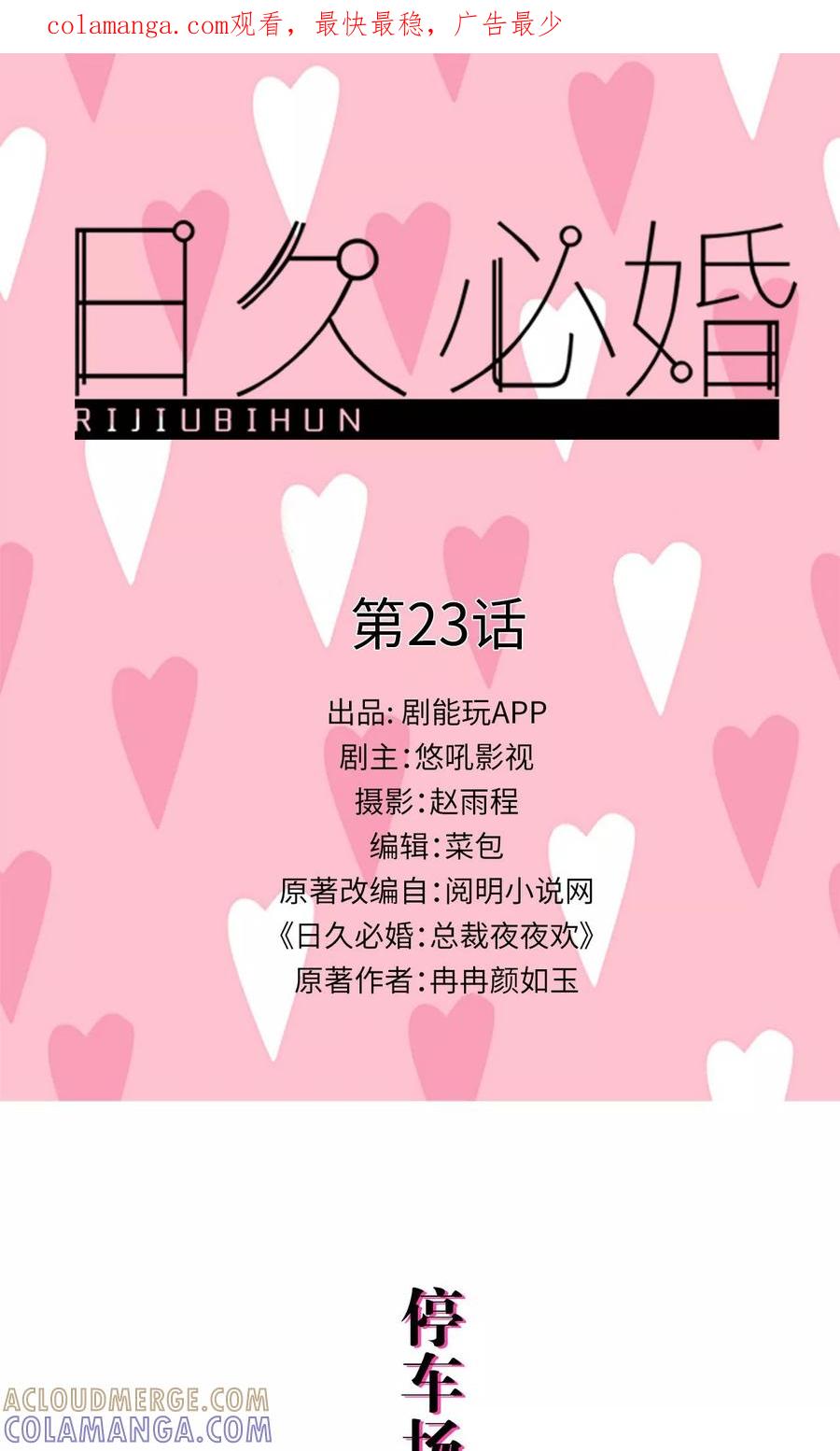 第23话-日久必婚-剧能玩（第1张）
