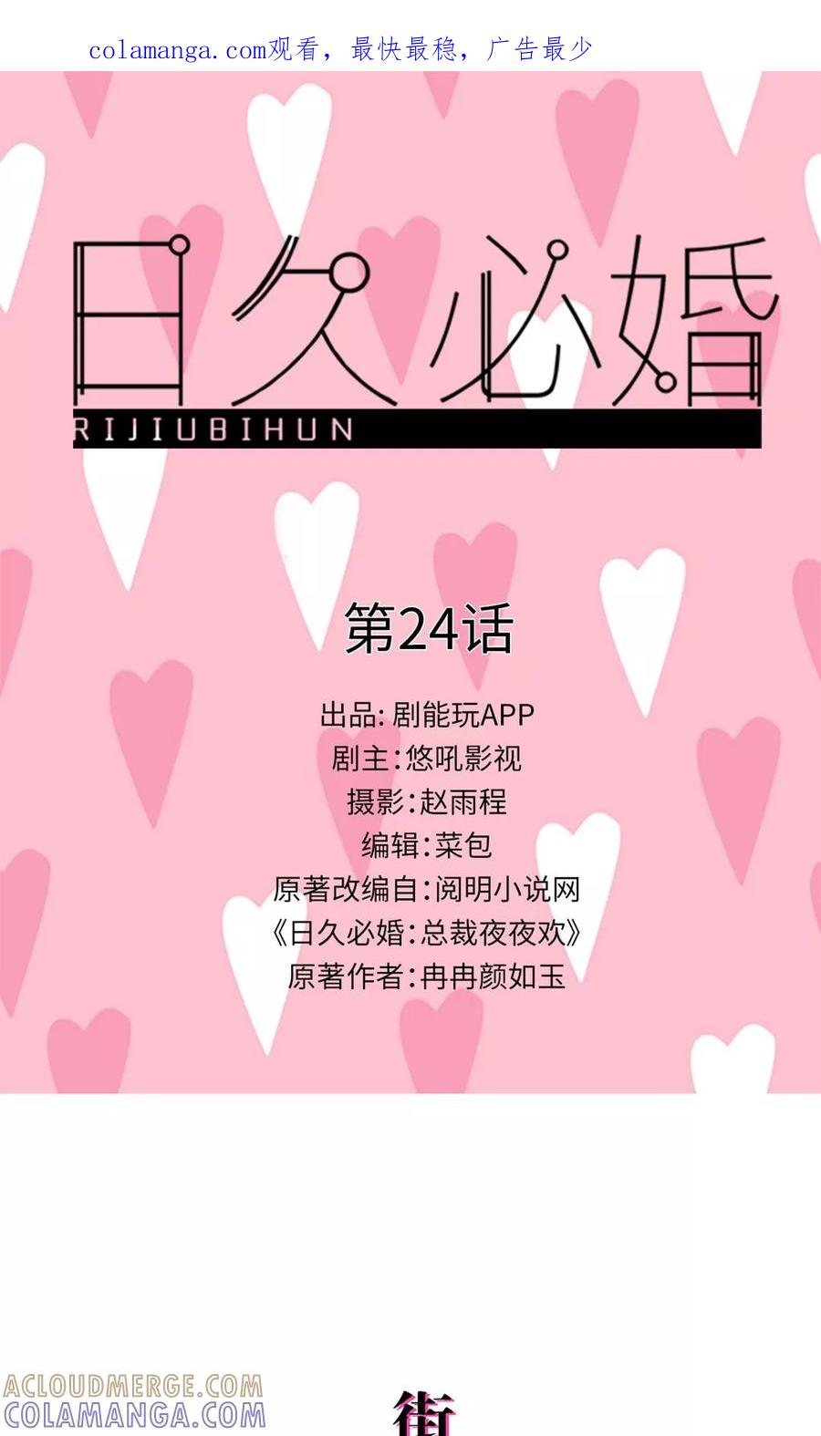 第24话-日久必婚-剧能玩（第1张）