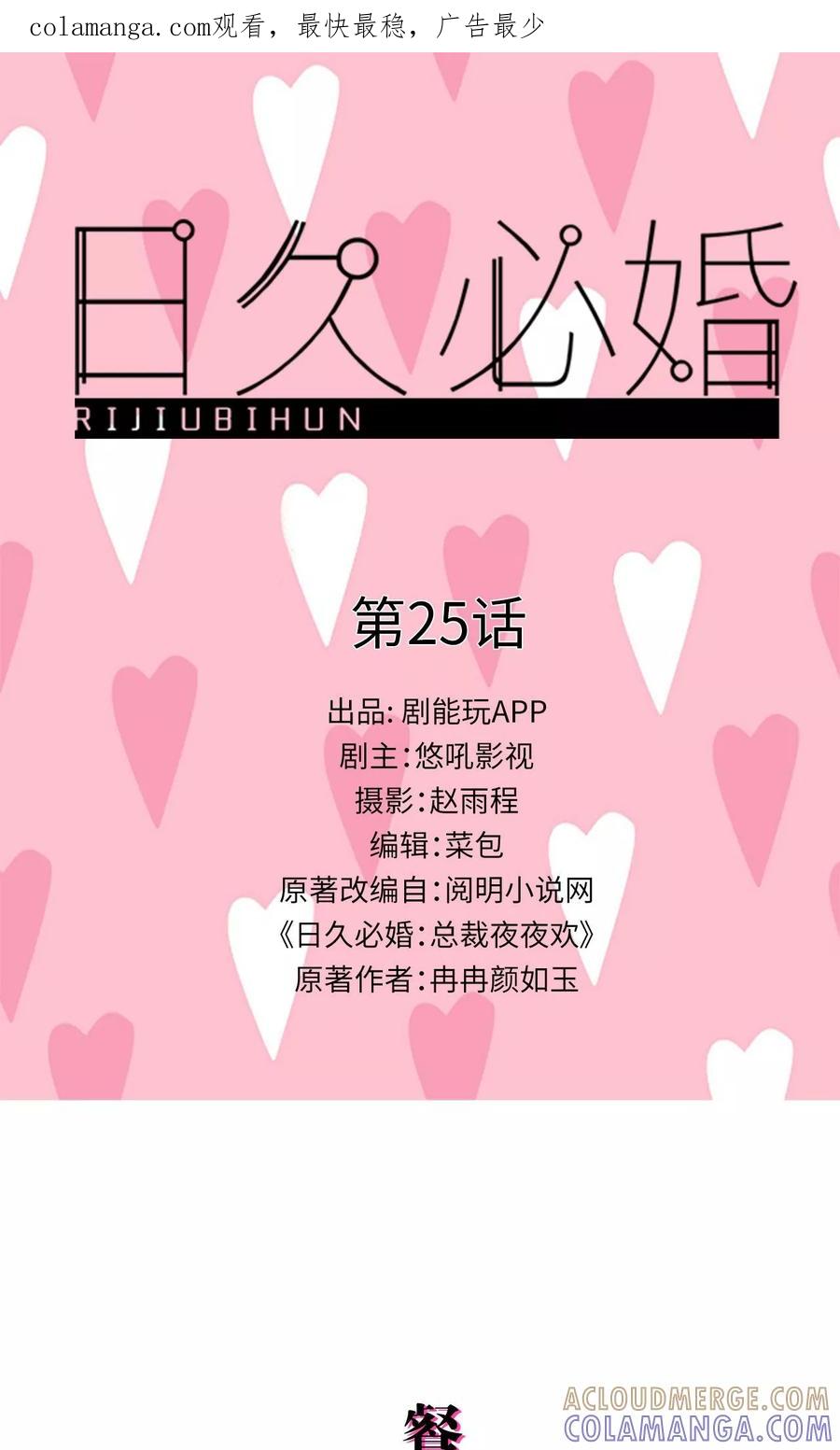 第25话-日久必婚-剧能玩（第1张）
