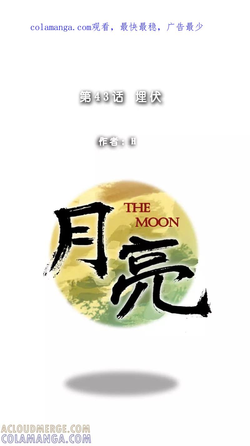 第43话埋伏-月亮-蓝文文化（第1张）