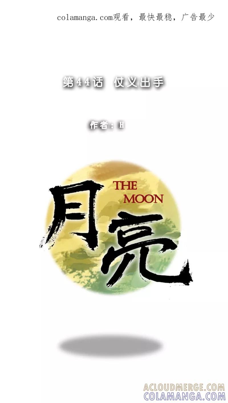 第44话仗义出手-月亮-蓝文文化（第1张）